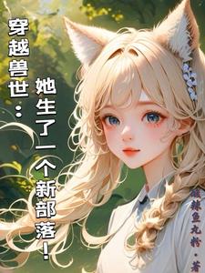 穿越兽世:她生了一个新部落小说阅读