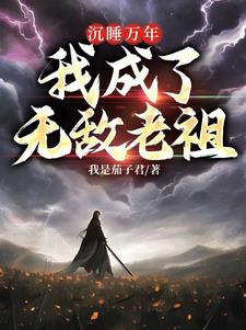 沉睡十万年,我成了无敌老祖我是茄子君