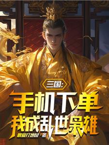 三国：手机下单，我成乱世枭雄