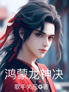 鸿蒙龙神决