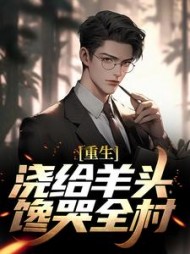 重生浇给羊头馋哭全村小说阅读