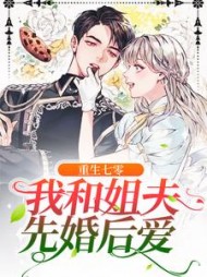 重生七零我和姐夫先婚后爱(温馨)