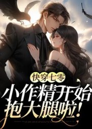 快穿七零小作精开始抱大腿啦林苒阅读
