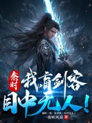 秦时:我,盲剑客,目中无人!