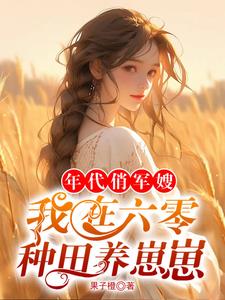 年代俏军嫂，我在六零种田养崽崽阅读