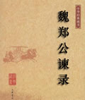 魏郑公谏录