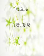 北里志