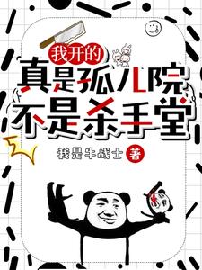 我开的真是孤儿院，不是杀手堂阅读