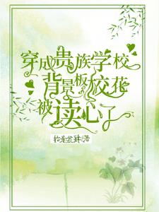 穿成贵族学校背景板校花被读心了阅读