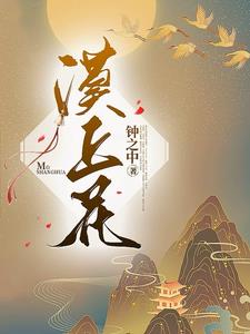 漠上花苏婉婉