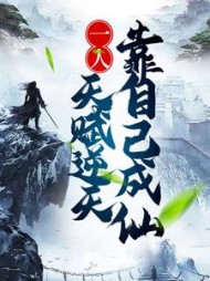 一人:天赋逆天,靠自己成仙小说阅读
