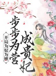 开局为奴为婢步步为营成贵妃陈皎