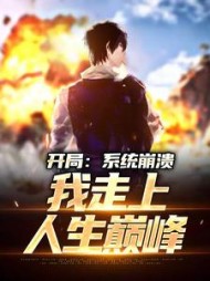 开局系统崩溃我走上人生巅峰寒嫣凌
