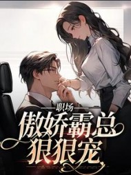 职场傲娇霸总狠狠宠许意