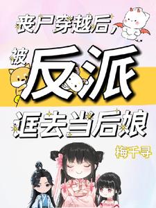 丧尸穿越后，被反派诓去当后娘阅读