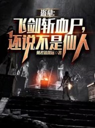 盗墓：飞剑斩血尸，还说不是仙人阅读