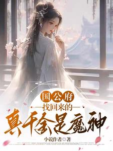 国公府找回来的真千金是魔神阅读