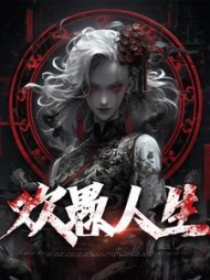 欢愚人生程实
