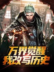 万界觉醒,我改写历史小说阅读
