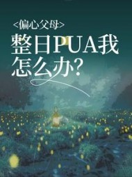偏心父母整日PUA我怎么办