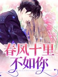 春风十里不如你宋文舒萧衍