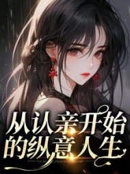 从认亲开始的纵意人生林婉儿