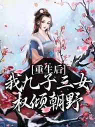 重生后，我九子三女权倾朝野