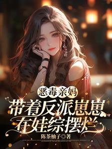 恶毒亲妈带着反派崽崽在娃综摆烂阅读