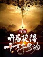 西游：开局获得十万年修为小说阅读