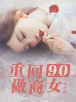 重回九零年代小说阅读