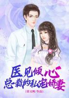医见倾心：总裁的私宠娇妻小说阅读