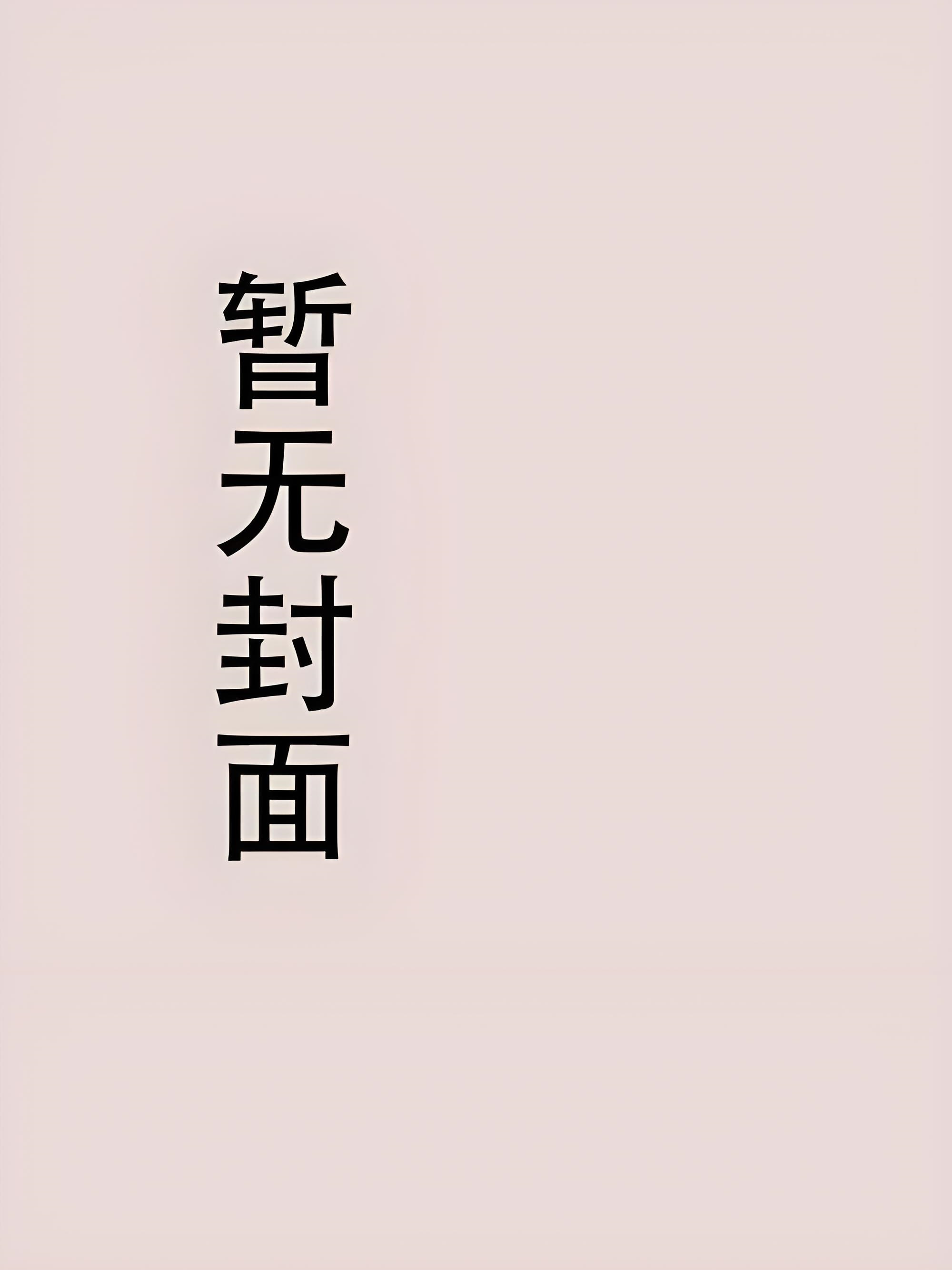 《将军追妻攻略》（精校版全本）作者：云山雾潋小说阅读