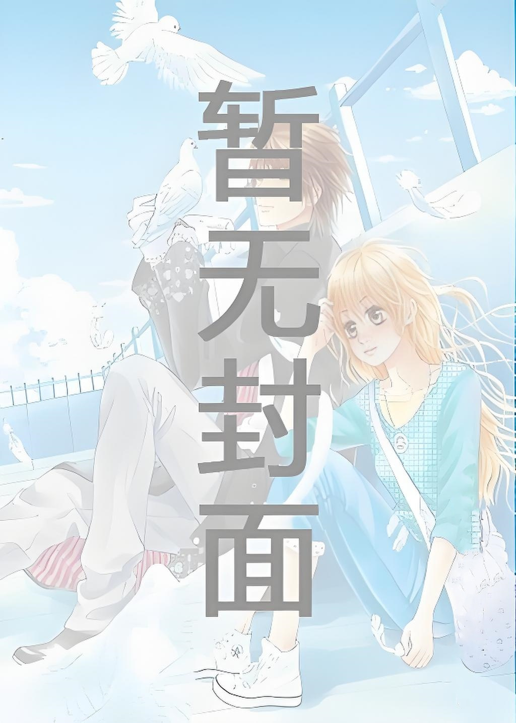萌学园：月亮守护星星 作者：在小哥怀里搂着瞎亲花小说阅读