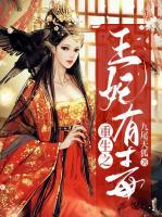 重生之王妃有毒小说阅读