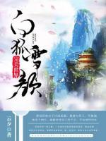 完美世界·白狐雪颜小说阅读
