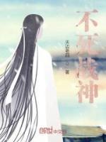 不死战神小说阅读