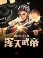 浑天武帝小说阅读