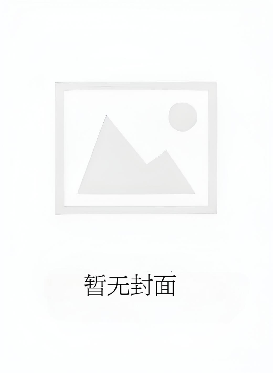 《人善被人妻 》 作者：刘水水