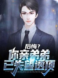 后悔？你亲弟弟已失望透顶阅读