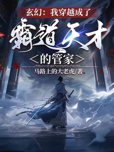 玄幻：我穿越成了霸道天才的管家阅读