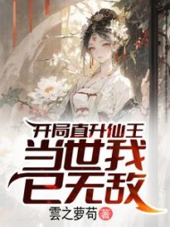 开局直升仙王，当世我已无敌阅读