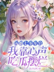 闪婚七零军官，我靠心声吃瓜摆烂阅读