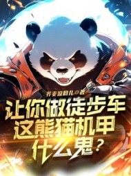 让你做徒步车，这熊猫机甲什么鬼阅读
