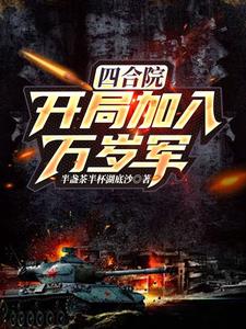 四合院：开局加入万岁军阅读