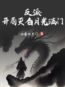 反派：开局灭白月光满门阅读