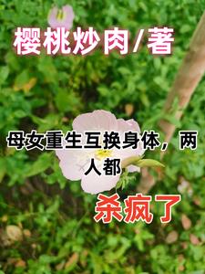 母女重生互换身体，两人都杀疯了阅读