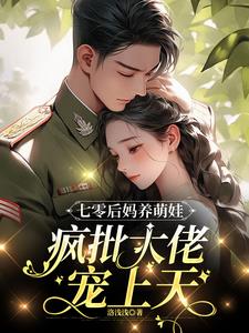 七零后妈养萌娃，疯批大佬宠上天全屋