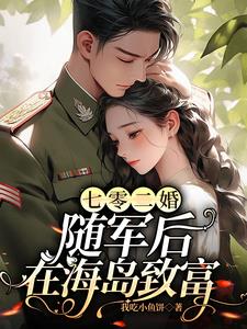 七零二婚，随军后在海岛致富阅读小说阅读