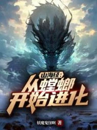 山海经：从螳螂开始进化阅读