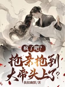 疯了吧？抢亲抢到大帝头上了阅读